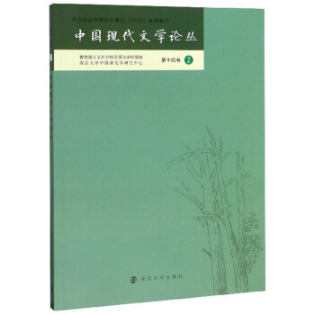 中國現(xiàn)代文學論叢 中國現(xiàn)代文學論叢