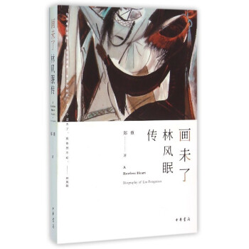 畫未了:林風(fēng)眠傳 畫未了:林風(fēng)眠傳