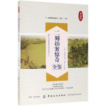 二刻拍案驚奇全鑒 二刻拍案驚奇全鑒
