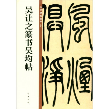 吳讓之篆書吳均帖 吳讓之篆書吳均帖