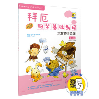 拜厄鋼琴基礎(chǔ)教程 拜厄鋼琴基礎(chǔ)教程