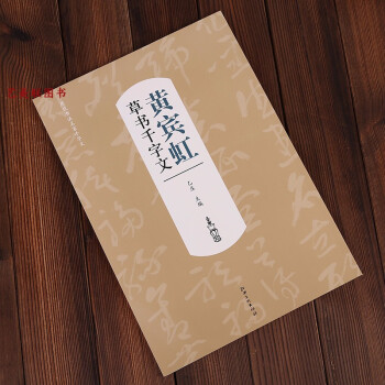 黃賓虹草書(shū)千字文 黃賓虹草書(shū)千字文