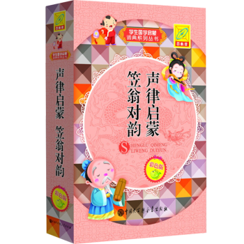 聲律啟蒙笠翁對韻 聲律啟蒙笠翁對韻