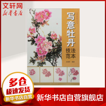 寫意牡丹技法范本 寫意牡丹技法范本