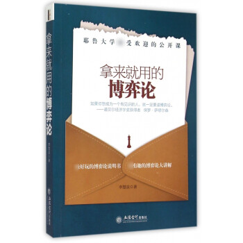 拿來就用的博弈論 拿來就用的博弈論