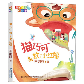 貓巧可救了小紅帽 貓巧可救了小紅帽