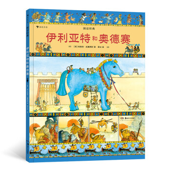 伊利亞特和奧德賽 伊利亞特和奧德賽