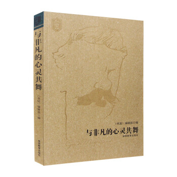 與非凡的心靈共舞 與非凡的心靈共舞