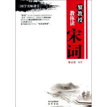 黎教授教你讀宋詞 黎教授教你讀宋詞