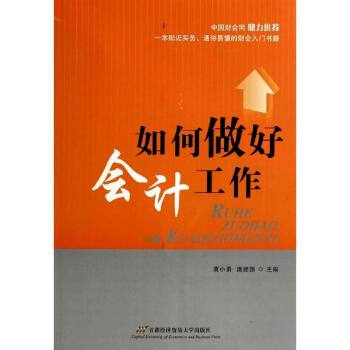 如何做好會計工作 如何做好會計工作