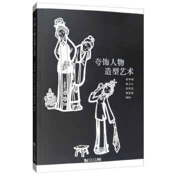 夸飾人物造型藝術(shù) 夸飾人物造型藝術(shù)
