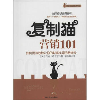 復(fù)制貓營(yíng)銷101 復(fù)制貓營(yíng)銷101