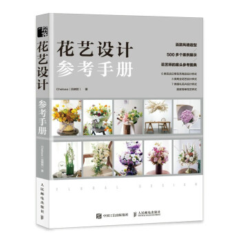 花藝設計參考手冊 花藝設計參考手冊