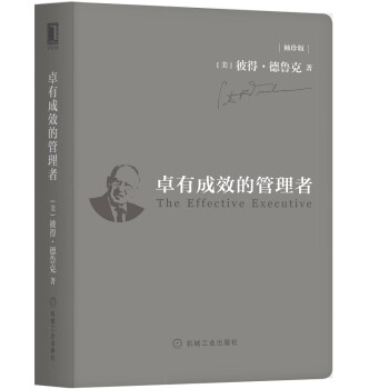 卓有成效的管理者 卓有成效的管理者
