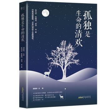 孤獨是生命的清歡 孤獨是生命的清歡