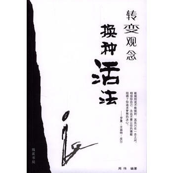 轉變觀念換種活法 轉變觀念換種活法