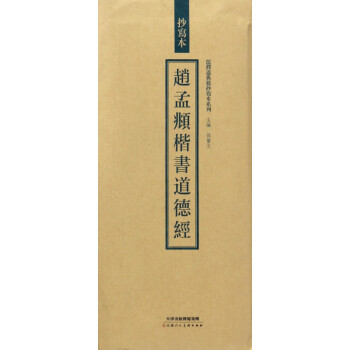 趙孟頫楷書道德經(jīng)