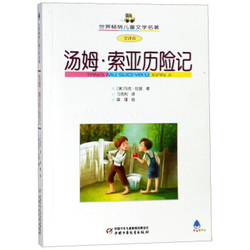 湯姆·索亞歷險記