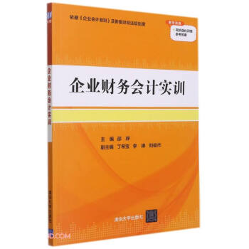 企業財務會計實訓 企業財務會計實訓