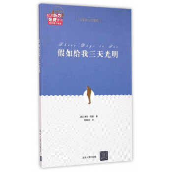 假如給我三天光明 假如給我三天光明