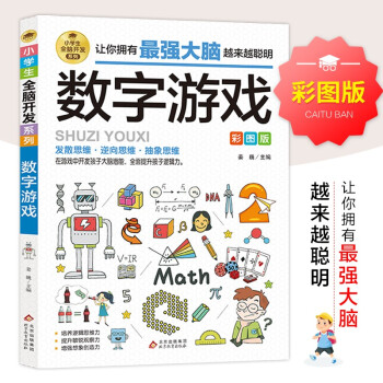 數字游戲:彩圖版 數字游戲:彩圖版