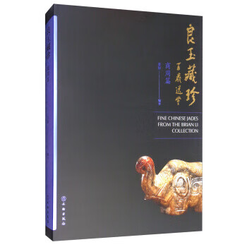良玉藏珍,商周篇 良玉藏珍,商周篇