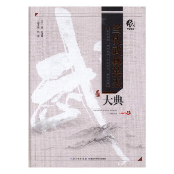 當(dāng)代武林英杰大典 當(dāng)代武林英杰大典