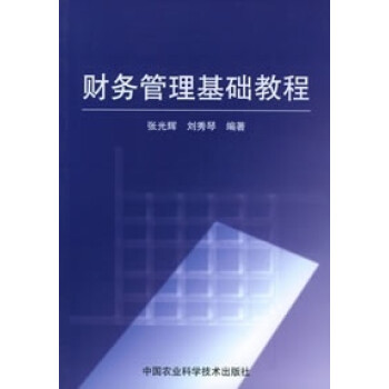 財(cái)務(wù)管理基礎(chǔ)教程 財(cái)務(wù)管理基礎(chǔ)教程