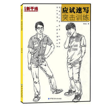 應(yīng)試速寫突擊訓(xùn)練 應(yīng)試速寫突擊訓(xùn)練