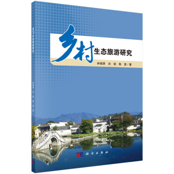 鄉(xiāng)村生態(tài)旅游研究 鄉(xiāng)村生態(tài)旅游研究