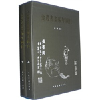 金農(nóng)書畫編年圖目 金農(nóng)書畫編年圖目