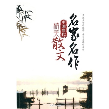 中國(guó)當(dāng)代精美散文 中國(guó)當(dāng)代精美散文
