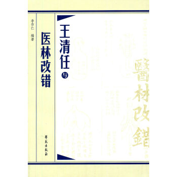 王清任與醫林改錯 王清任與醫林改錯