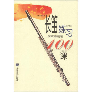 長笛練習(xí)100課 長笛練習(xí)100課