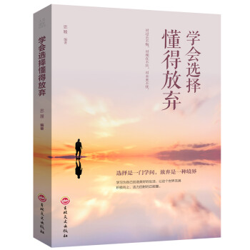 學(xué)會(huì)選擇懂得放棄 學(xué)會(huì)選擇懂得放棄