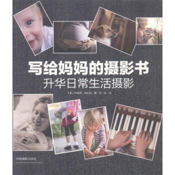寫給媽媽的攝影書 寫給媽媽的攝影書