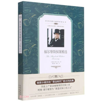 福爾摩斯探案精選 福爾摩斯探案精選