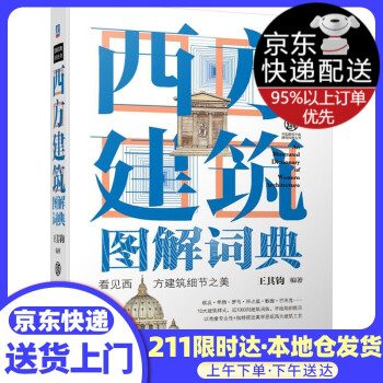西方建筑圖解詞典 西方建筑圖解詞典