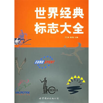 世界經(jīng)典標志大全 世界經(jīng)典標志大全