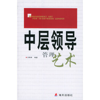 中層領(lǐng)導(dǎo)管理藝術(shù) 中層領(lǐng)導(dǎo)管理藝術(shù)