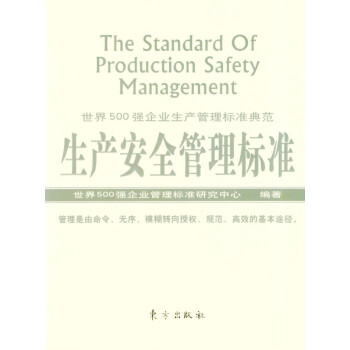 生產安全管理標準 生產安全管理標準