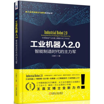 工業(yè)機(jī)器人2.0 工業(yè)機(jī)器人2.0