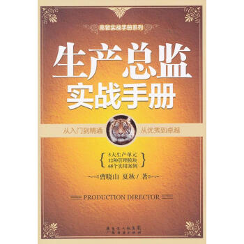 生產(chǎn)總監(jiān)實(shí)戰(zhàn)手冊(cè) 生產(chǎn)總監(jiān)實(shí)戰(zhàn)手冊(cè)