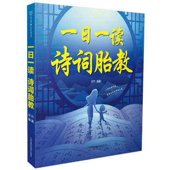 一日一讀詩(shī)詞胎教 一日一讀詩(shī)詞胎教