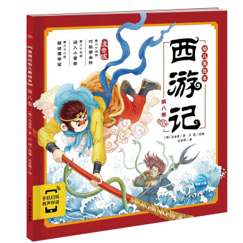 西游記幼兒美繪本
