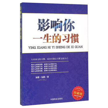 影響你一生的習(xí)慣