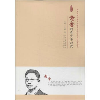 老舍的青少年時代