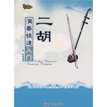 二胡演奏快速入門 二胡演奏快速入門