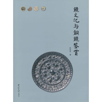 鏡文化與銅鏡鑒賞
