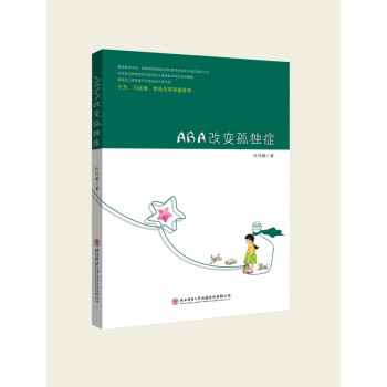 ABA改變孤獨癥